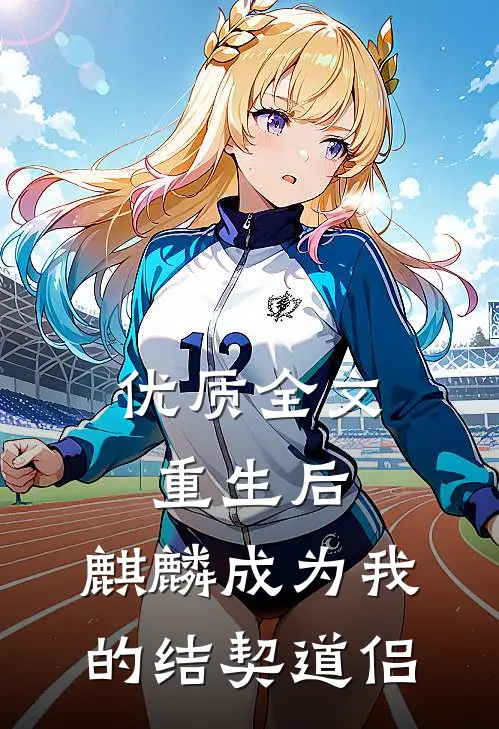 优质全文重生后，麒麟成为我的结契道侣