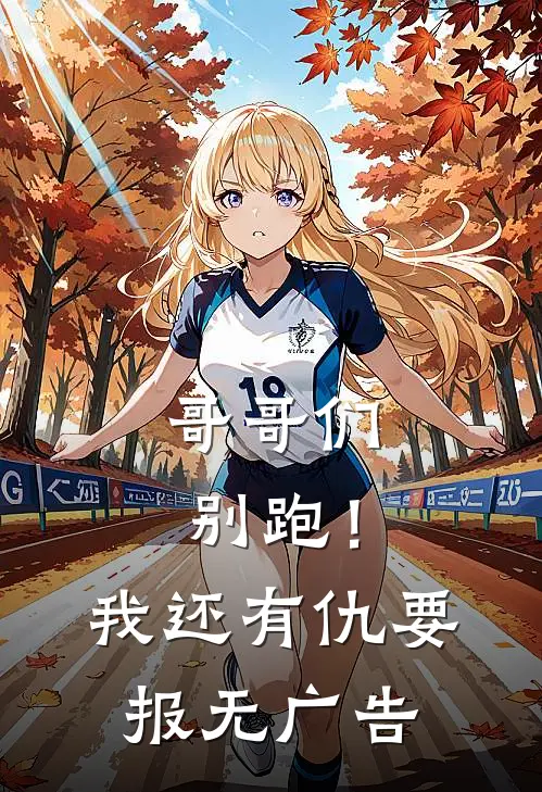 哥哥们别跑！我还有仇要报无广告