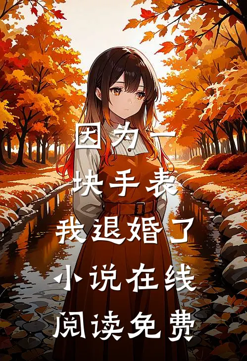 因为一块手表，我退婚了小说在线阅读免费