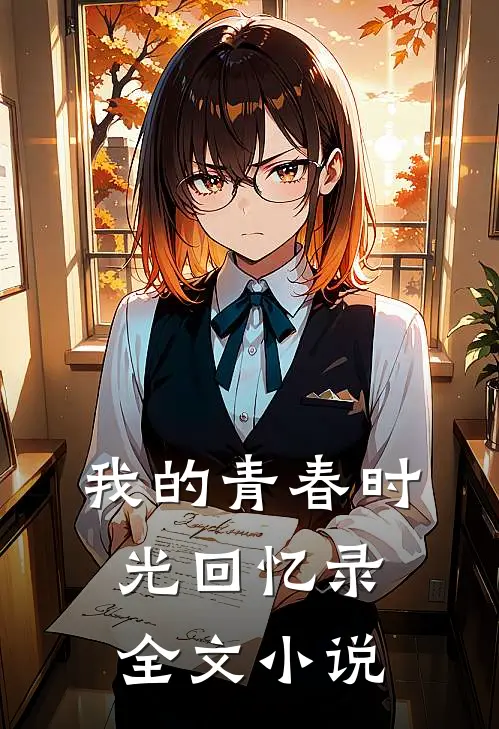 我的青春时光回忆录全文小说