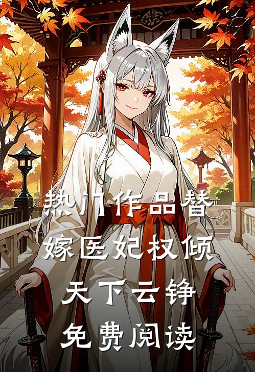 热门作品替嫁医妃权倾天下云铮免费阅读