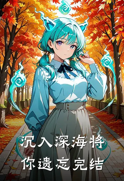 沉入深海将你遗忘完结