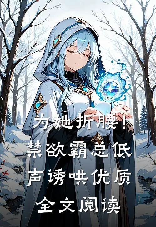 为她折腰！禁欲霸总低声诱哄优质全文阅读
