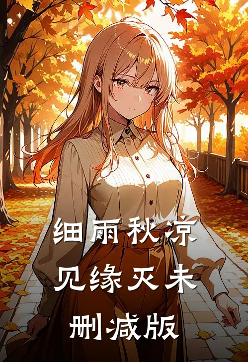 细雨秋凉见缘灭未删减版