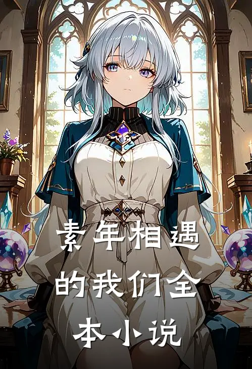 素年相遇的我们全本小说