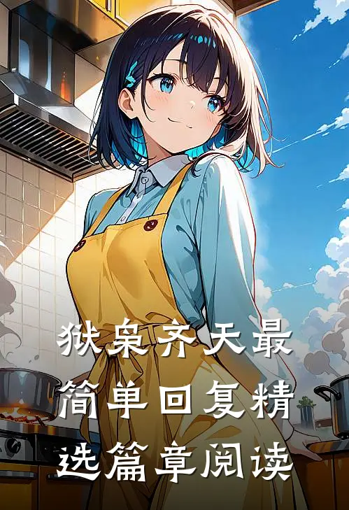 狱枭齐天最简单回复精选篇章阅读
