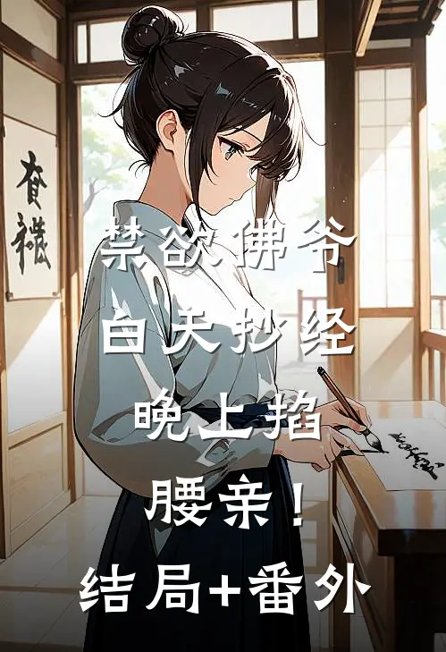禁欲佛爷白天抄经，晚上掐腰亲！结局+番外