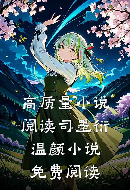 高质量小说阅读司墨衍温颜小说免费阅读