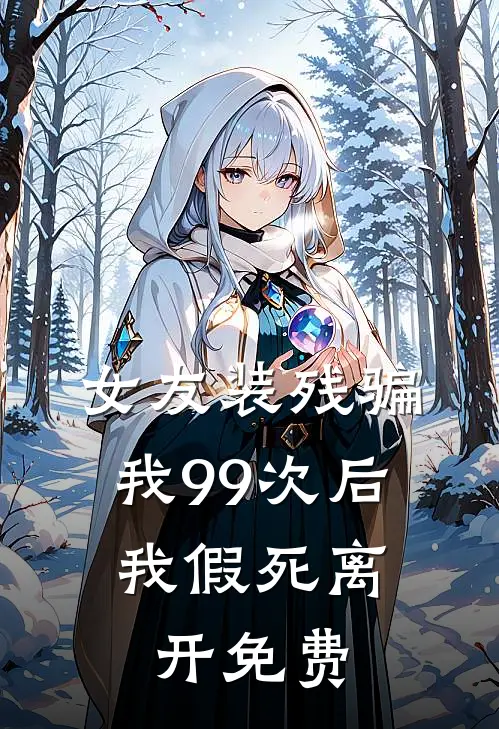 女友装残骗我99次后，我假死离开免费