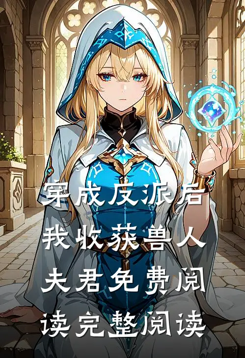 穿成反派后,我收获兽人夫君免费阅读完整阅读