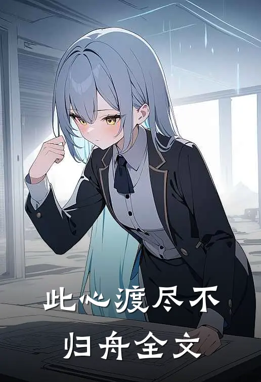 此心渡尽不归舟全文