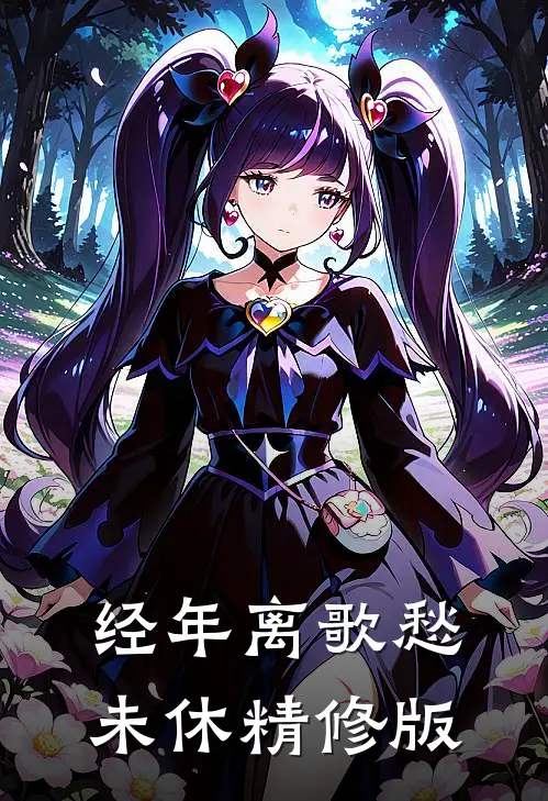 经年离歌愁未休精修版