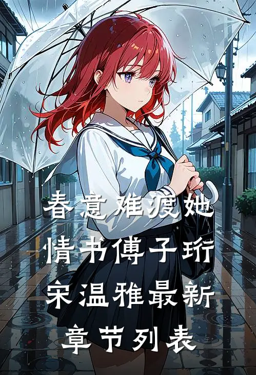 春意难渡她情书傅子珩宋温雅最新章节列表