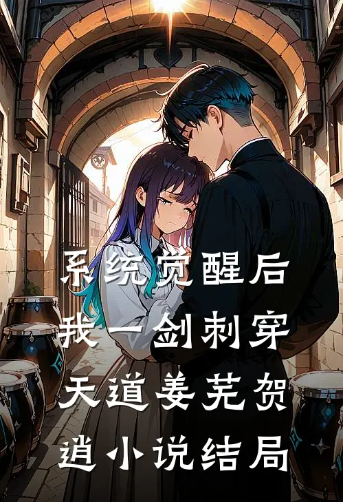 系统觉醒后，我一剑刺穿天道姜芜贺逍小说结局
