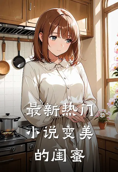 最新热门小说变美的闺蜜