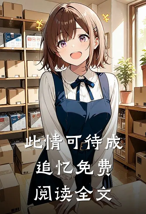 此情可待成追忆免费阅读全文