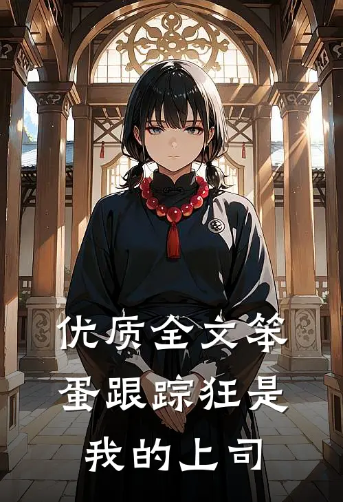 优质全文笨蛋跟踪狂是我的上司