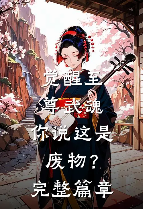 觉醒至尊武魂,你说这是废物?完整篇章免费阅读