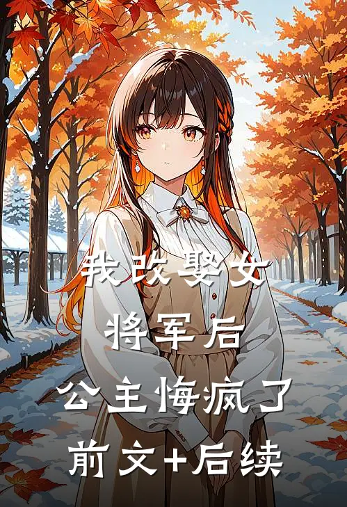 我改娶女将军后，公主悔疯了前文+后续