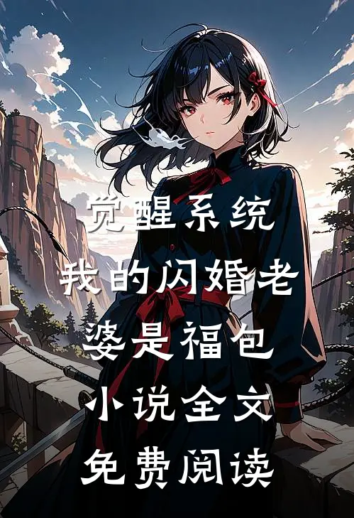 觉醒系统，我的闪婚老婆是福包小说全文免费阅读