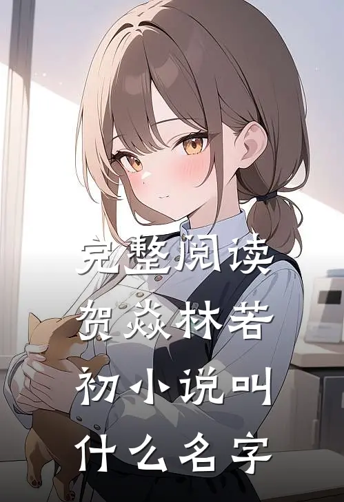 完整阅读贺焱林若初小说叫什么名字