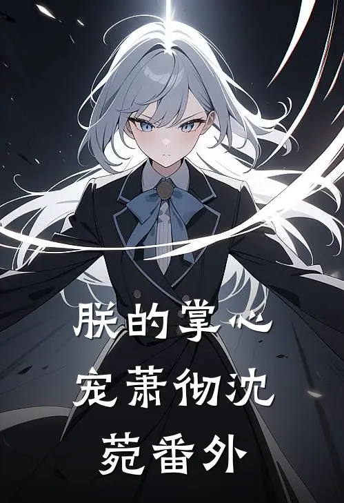 朕的掌心宠萧彻沈菀番外