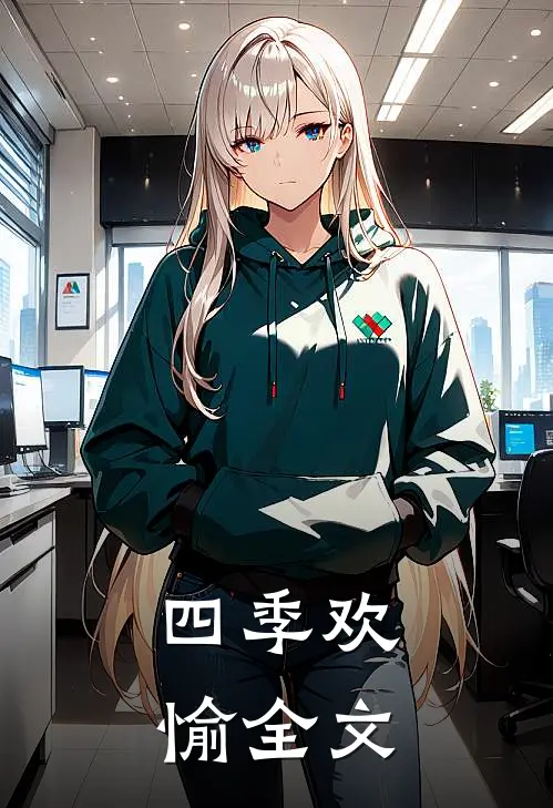 四季欢愉全文