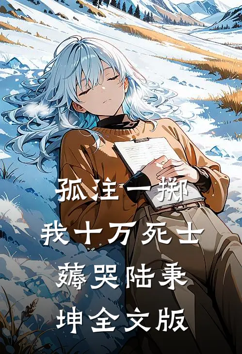 孤注一掷：我十万死士薅哭陆秉坤全文版