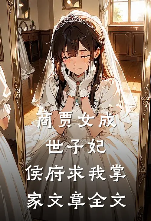 商贾女成世子妃,侯府求我掌家文章全文