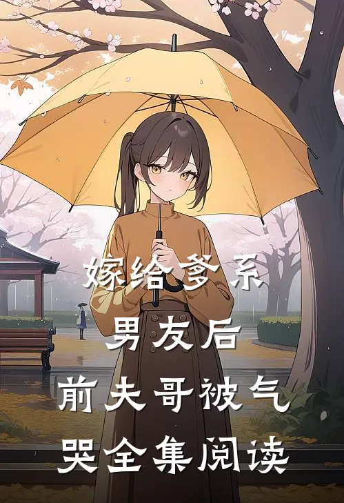 嫁给爹系男友后，前夫哥被气哭全集阅读