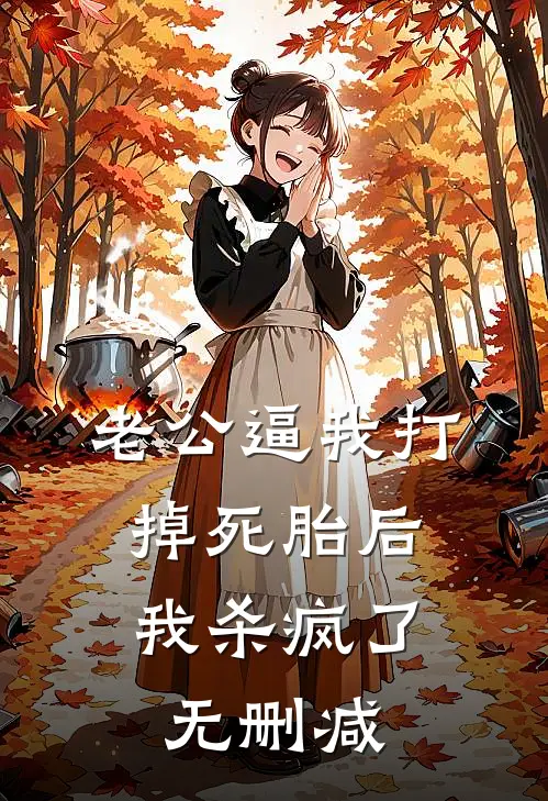老公逼我打掉死胎后，我杀疯了无删减