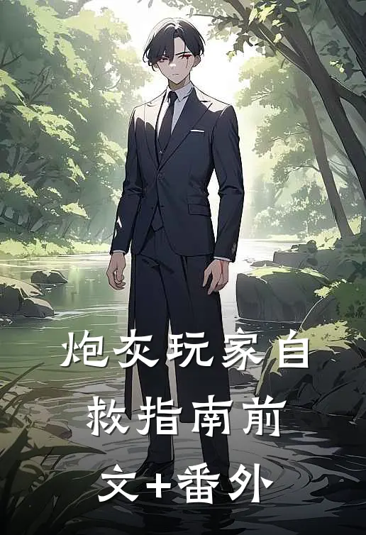 炮灰玩家自救指南前文+番外