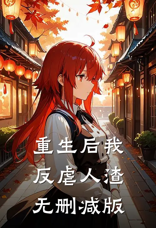 重生后我反虐人渣无删减版