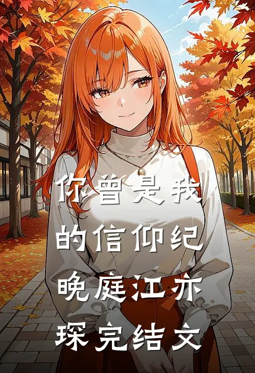 你曾是我的信仰纪晚庭江亦琛完结文