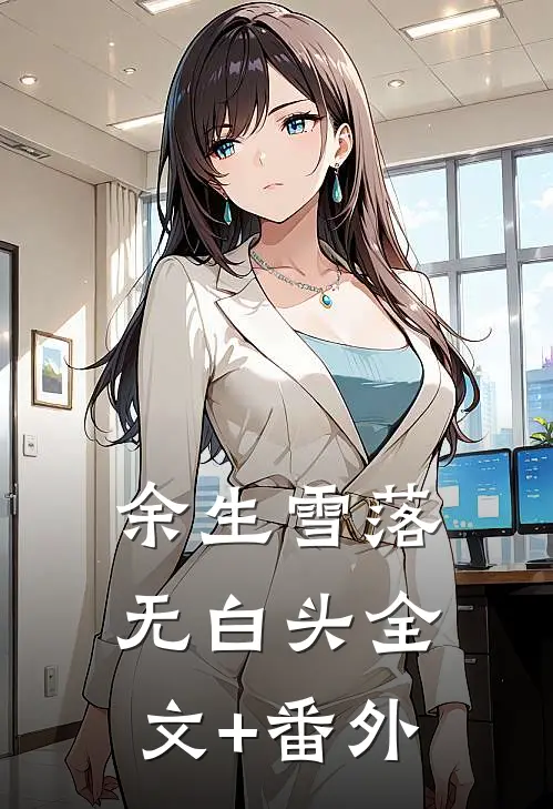 余生雪落无白头全文+番外