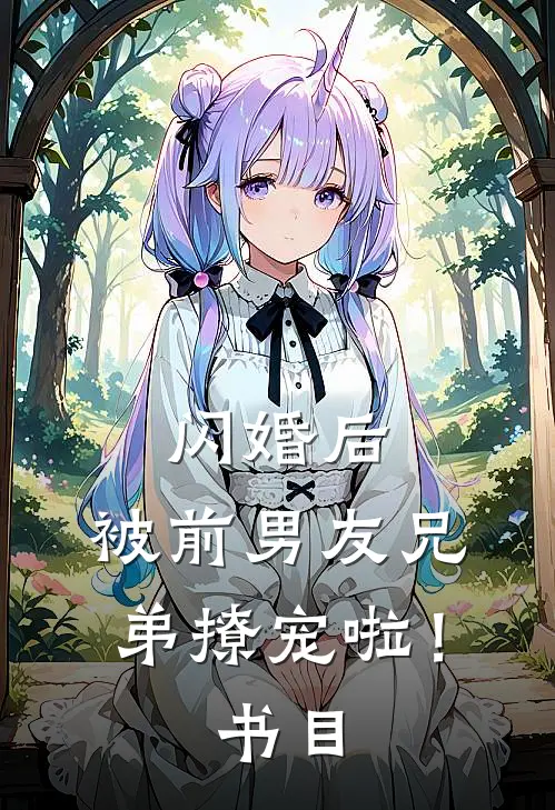 闪婚后，被前男友兄弟撩宠啦！书目