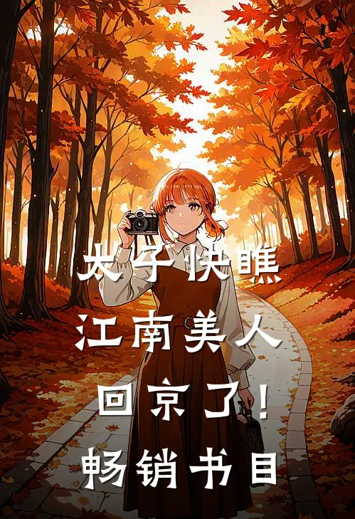 太子快瞧，江南美人回京了！畅销书目