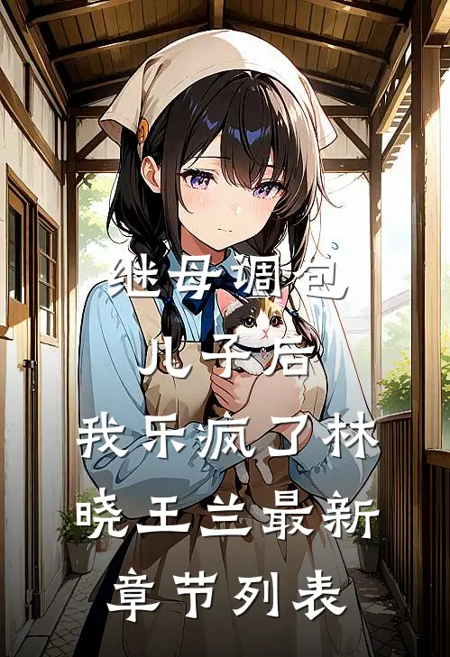 继母调包儿子后，我乐疯了林晓王兰最新章节列表