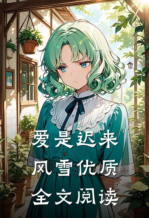 爱是迟来风雪优质全文阅读