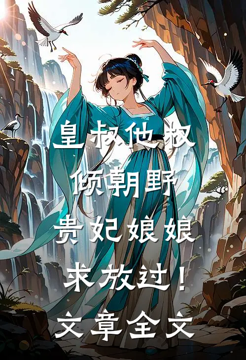 皇叔他权倾朝野，贵妃娘娘求放过！文章全文
