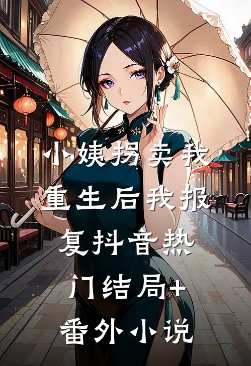 小姨拐卖我，重生后我报复抖音热门结局+番外小说