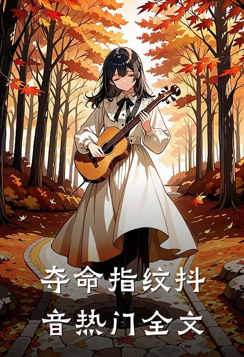 夺命指纹抖音热门全文