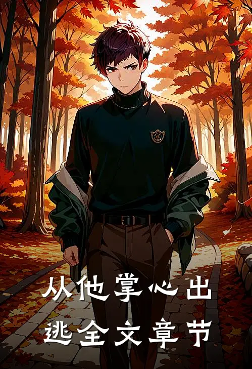 从他掌心出逃全文章节