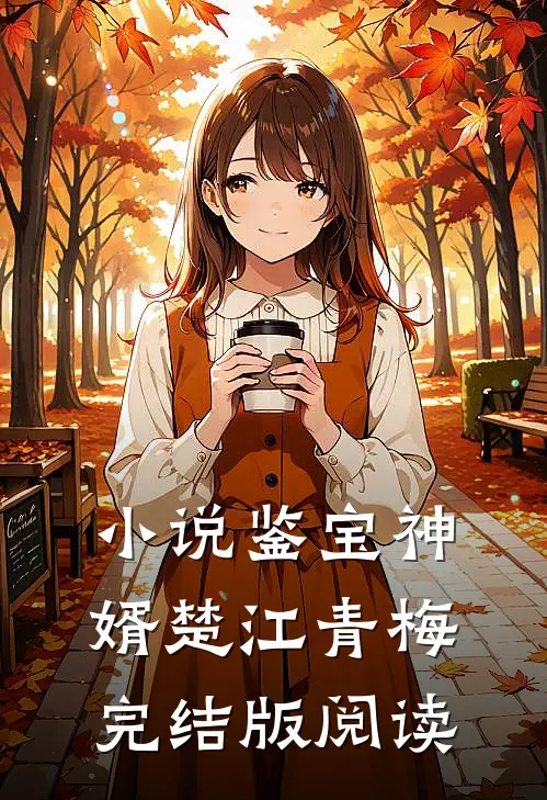 小说鉴宝神婿楚江青梅完结版阅读