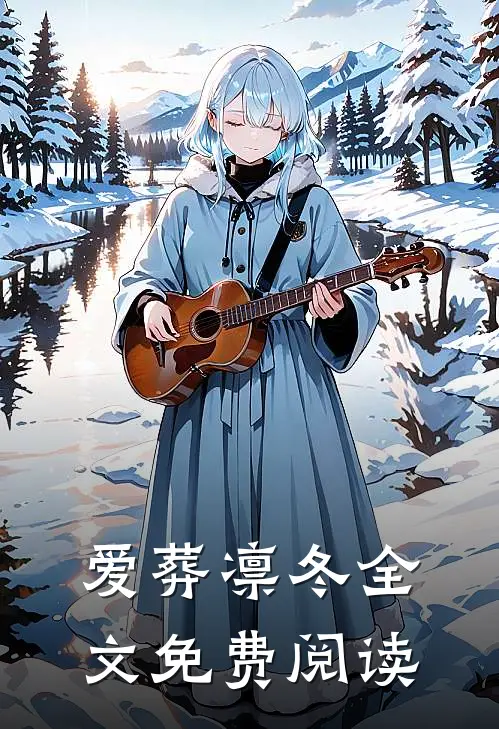 爱葬凛冬全文免费阅读