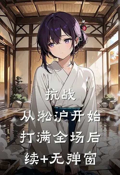 抗战：从淞沪开始打满全场后续+无弹窗