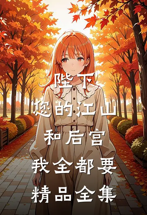 陛下，您的江山和后宫，我全都要精品全集
