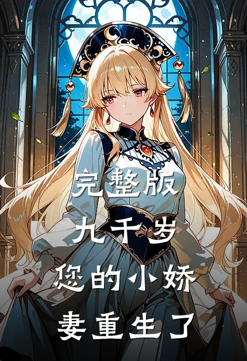 完整版九千岁，您的小娇妻重生了