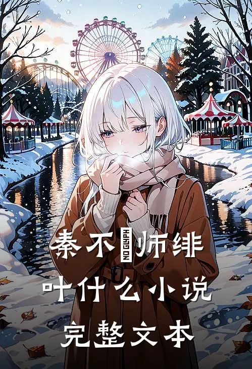 秦不俍师绯叶什么小说完整文本
