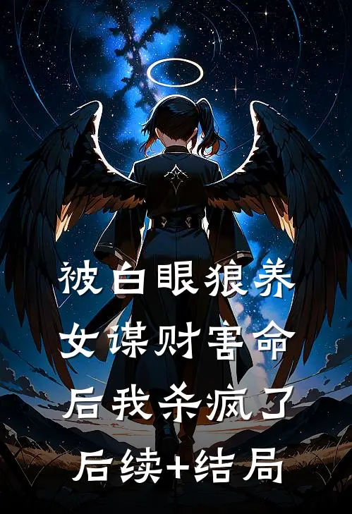 被白眼狼养女谋财害命后我杀疯了后续+结局